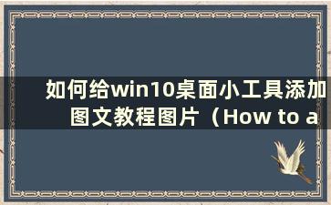 如何给win10桌面小工具添加图文教程图片（How to add 图文教程给win10桌面小工具）